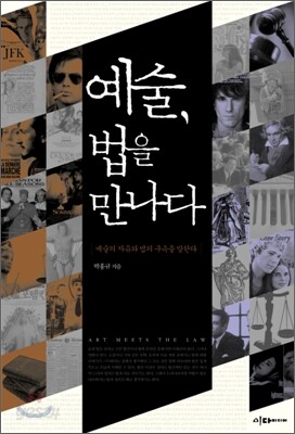 예술, 법을 만나다