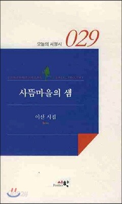 사뜸마을의 샘