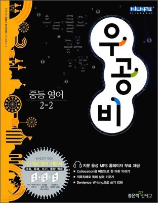 신사고 우공비 중등 영어 2-2 (2011년)