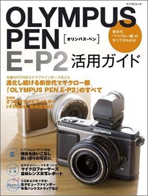OLYMPUS PEN E-P2 活用ガイド