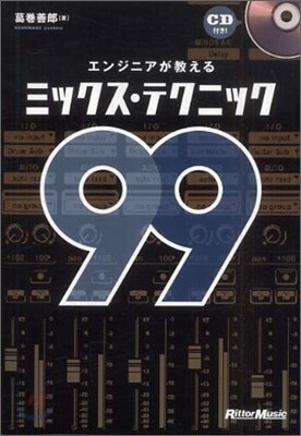 エンジニアが敎えるミックス.テクニック99