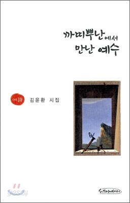 까띠뿌난에서 만난 예수