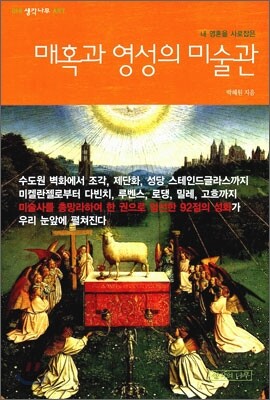 매혹과 영성의 미술관