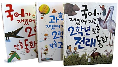 교과서가 재밌어지는 2학년 맞춤 세트