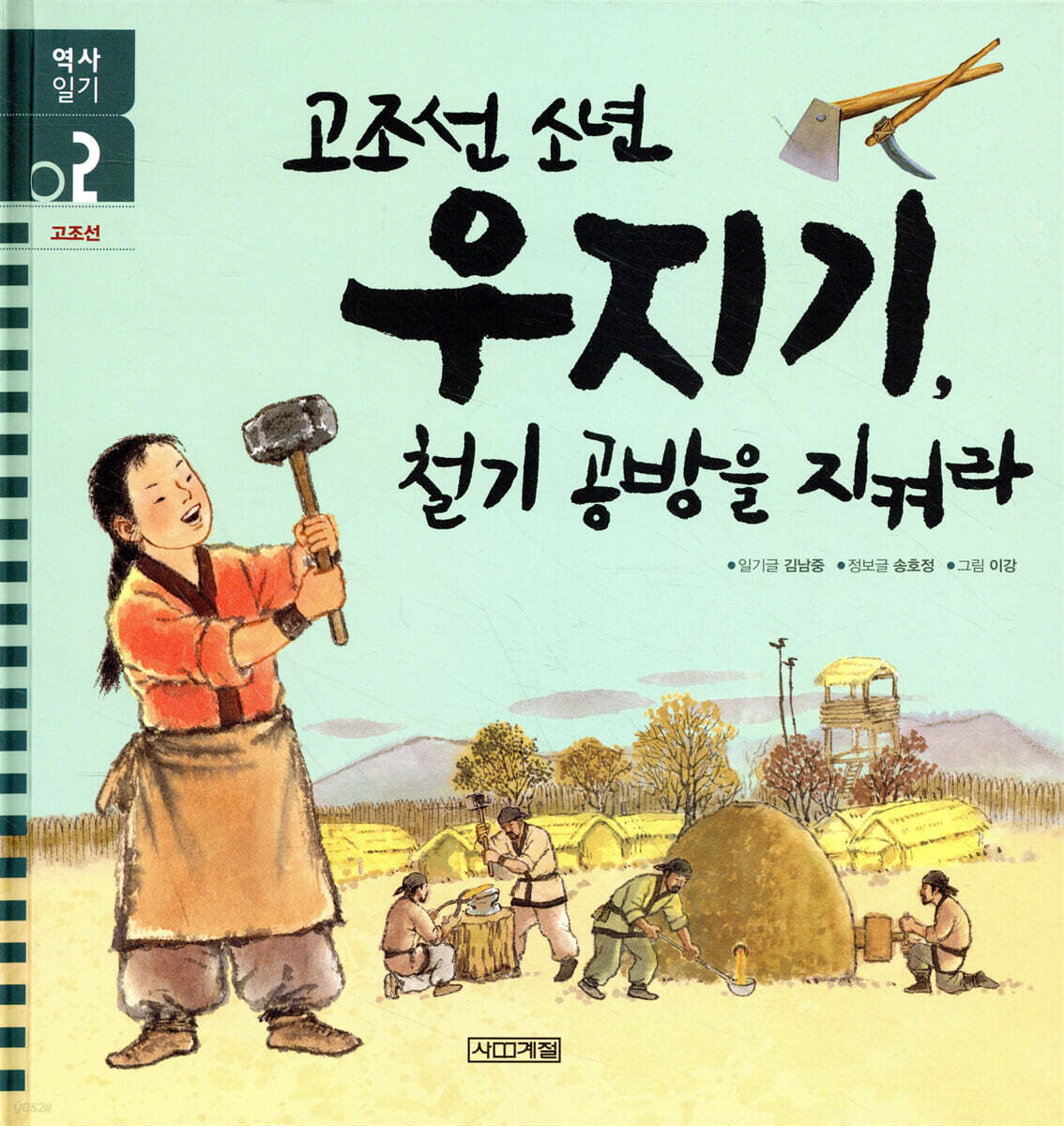 고조선 소년 우지기, 철기 공방을 지켜라