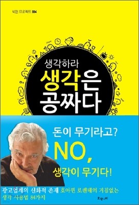 생각하라 생각은 공짜다