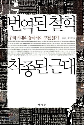 번역된 철학 착종된 근대