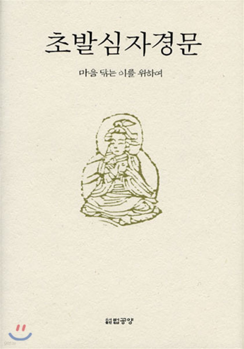 초발심자경문