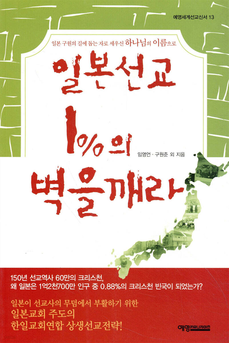 일본 선교 1%의 벽을 깨라