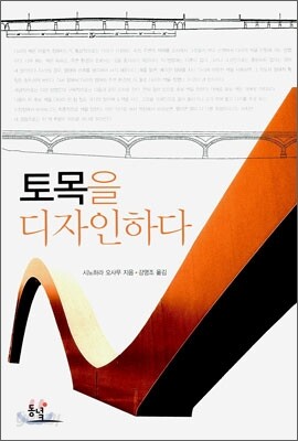 토목을 디자인하다