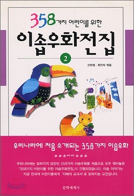 358가지 어린이를 위한 이솝우화전집 2