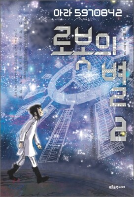 로봇의 별 2
