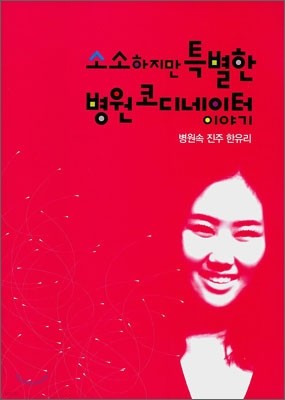 소소하지만 특별한 병원코디네이터 이야기