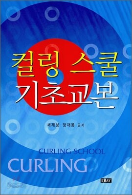 컬링 스쿨 기초교본