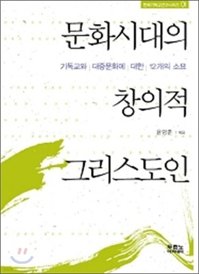 문화시대의 창의적 그리스도인