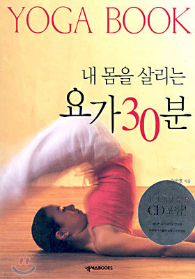 내 몸을 살리는 요가 30분(도서+CD포함)