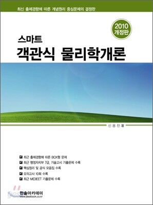 2010 스마트 객관식 물리학개론