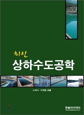 최신 상하수도공학