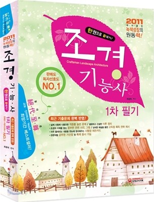 2011 조경 기능사 1차 필기 한권으로 끝내기