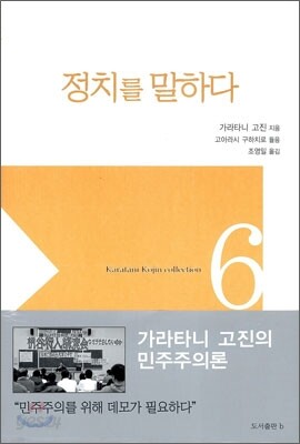 정치를 말하다