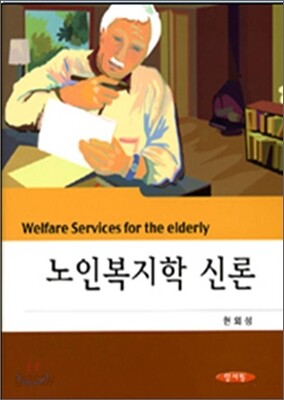 노인복지학 신론