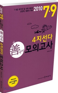 2010 7 9급 선국어 4지선다 모의고사