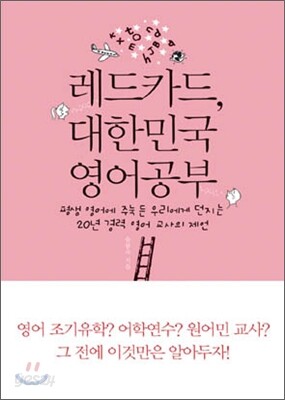 레드카드, 대한민국 영어 공부