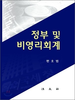 정부 및 비영리회계