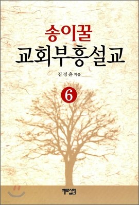 송이꿀 교회 부흥 설교 6