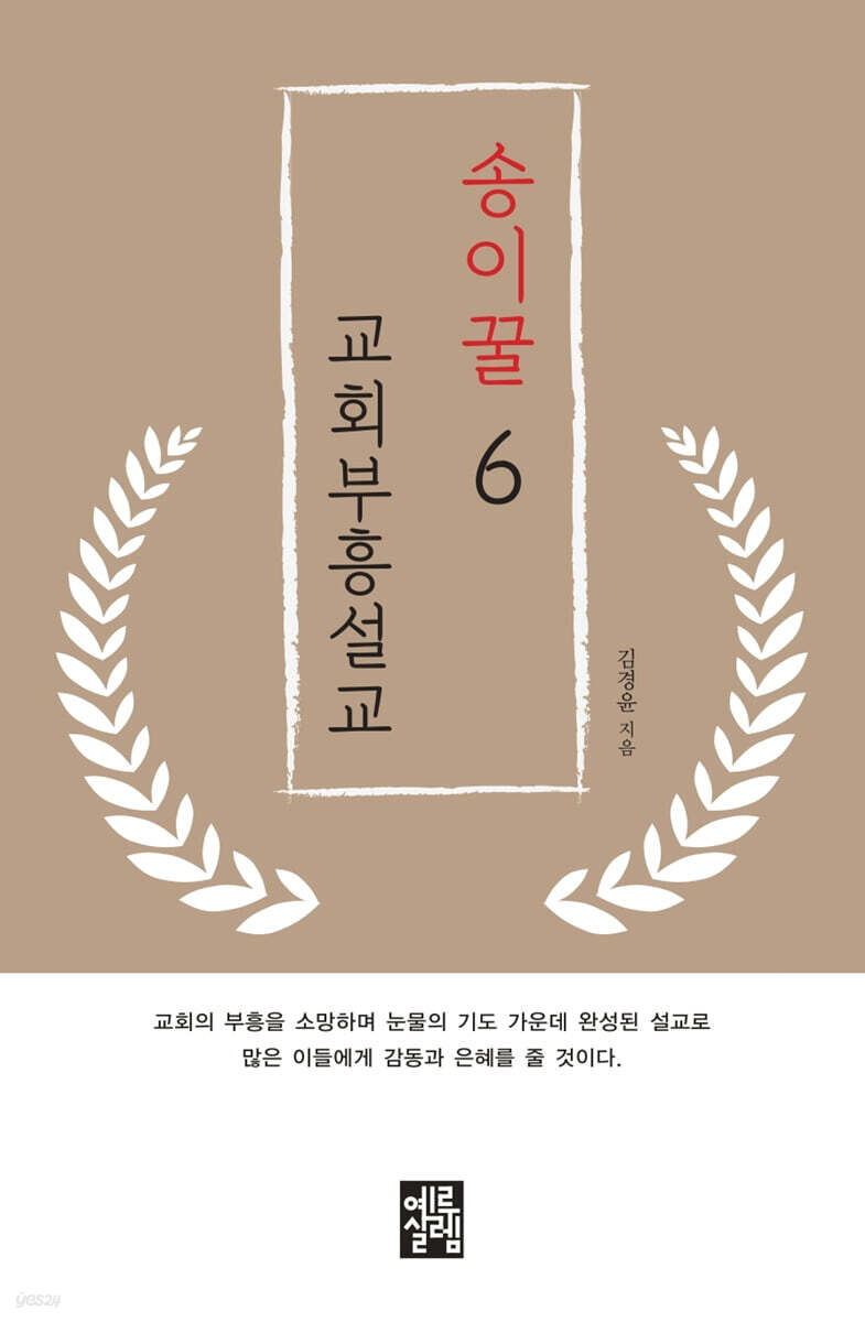 송이꿀 교회 부흥 설교 6