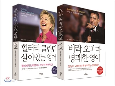 오바마, 힐러리의 살아있는 영어 세트