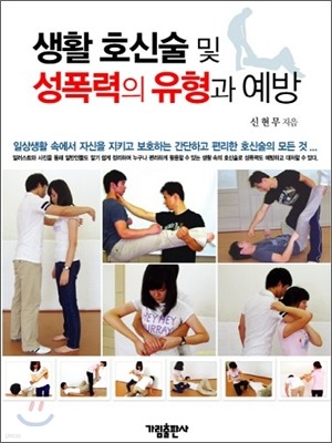 생활 호신술 및 성폭력의 유형과 예방