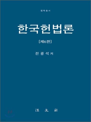 한국 헌법론