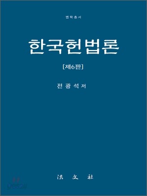 한국 헌법론