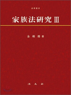 가족법 연구 3