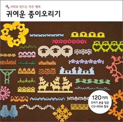 귀여운 종이오리기
