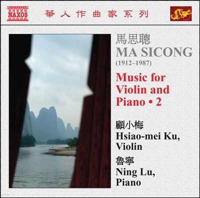 Ning Lu / Hsiao Mei Ku 마 시콩: 바이올린과 피아노를 위한 음악 2집 (Ma Sicong: Music for Violin and Piano Vol. 2) 