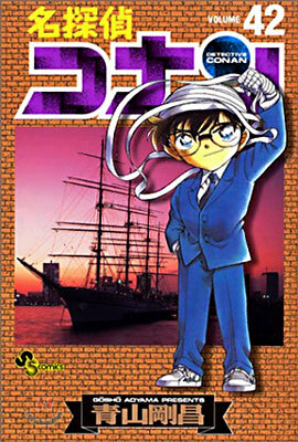 名探偵コナン  42
