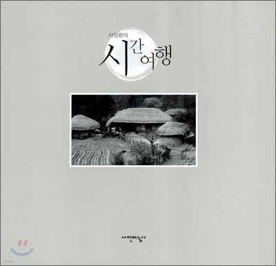 차정환의 시간여행