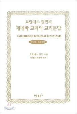요한네스 칼빈의 제네바 교회의 교리문답