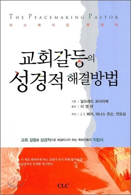 교회갈등의 성경적 해설방법