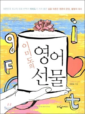 이미도의 영어 선물
