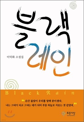 블랙 레인