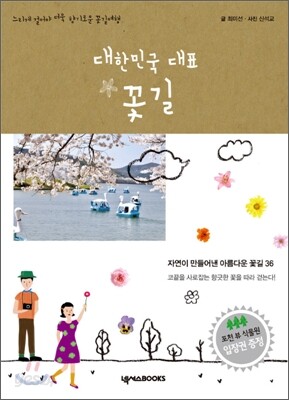 대한민국 대표 꽃길