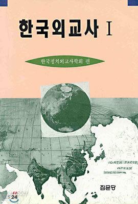 한국외교사 1