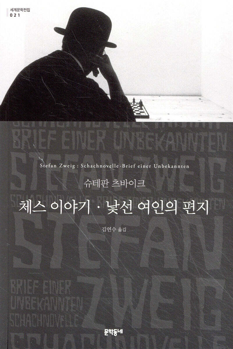 체스 이야기 · 낯선 여인의 편지