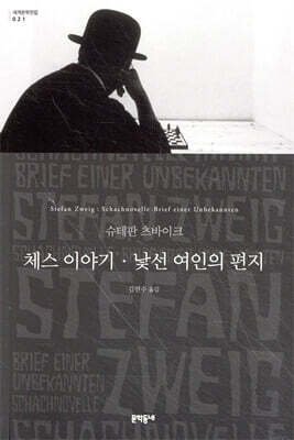체스 이야기 · 낯선 여인의 편지