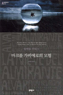 마크롤 가비에로의 모험