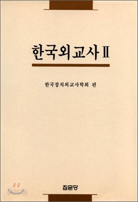 한국외교사 2
