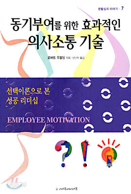 동기부여를 위한 효과적인 의사소통 기술